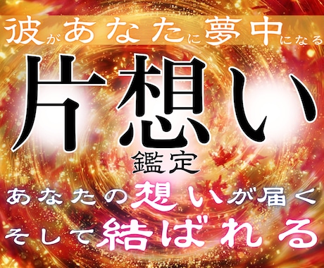 彼の本音を深く読み解き、惹きつける片想い鑑定します 意中のアノ人があなたに釘付け。結ばれるべきご縁を形に変える イメージ1
