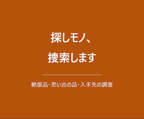 絶版品・思い出の品、あなたの探しモノを捜索します 「もう手に入らない」をあきらめる前にご相談ください イメージ1