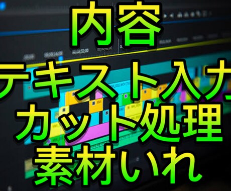 動画を編集いたします カット作業や素材、テロップをつける作業をします。 イメージ2