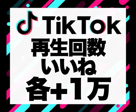 TikTokの再生回数＆いいねを各+1万増加します 安心★安全｜30日保証付｜増加支援｜拡散｜振分可｜匿名評価可 イメージ1