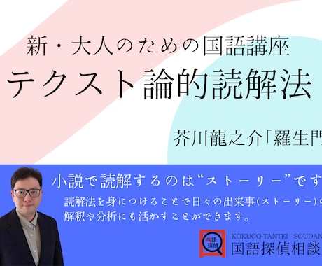 読解力をみがくために社会人向けの国語を教えます 新・大人のための国語講座テクスト論的読解法　羅生門 イメージ1