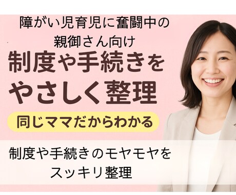 発達障害児の制度や手続きをやさしくサポートします 「同じママだからわかる」制度や手続きを行政書士がスッキリ整理 イメージ1