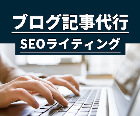 ブログ記事を格安で執筆します SEOライティングでブログのアクセスアップを実現 イメージ1