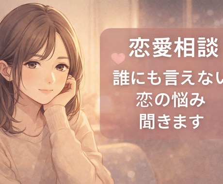 恋愛相談、友達感覚で優しく聞きます 友達感覚で気軽に話してください。 イメージ1