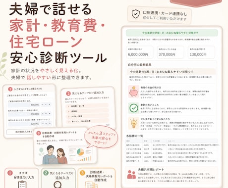 夫婦で話せる家計診断ツールます 教育費・住宅ローンも一緒に整理 イメージ1