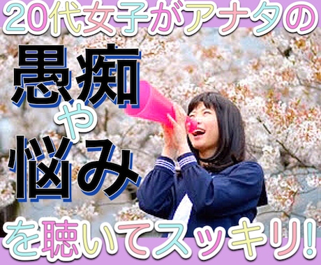 20代女子がアナタの愚痴や悩みを優しくお聴きします 愚痴悩みをカウンセラーの私が丁寧に聴き心をスッキリさせます！ イメージ1