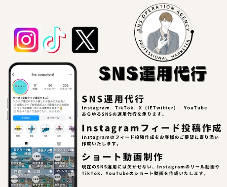 多ジャンルのSNS運用代行承ります Webマーケのプロ！SNSのことならお任せ下さい！ イメージ1