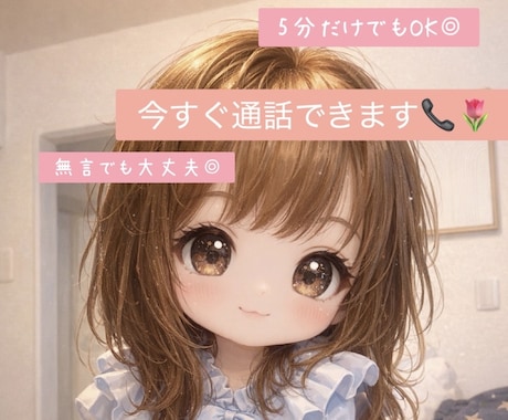 今すぐ通話OK◎雑談｜恋バナ｜寂しい時お話聞きます のんびりゆっくりお話しましょう♪短時間でもお気軽にどうぞ イメージ1