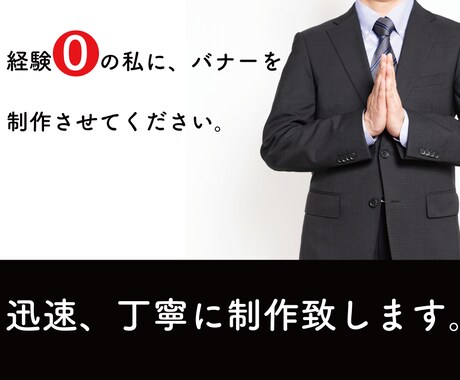 未経験者です。経験を積む為バナー制作します 実務経験“０”ですが、納得の頂けるバナーを制作いたします。 イメージ1