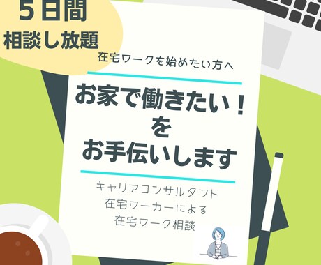 在宅ワークについて5日間相談し放題でサポートします 家で働きたい方・在宅ワーク専門のキャリアカウンセリング イメージ1