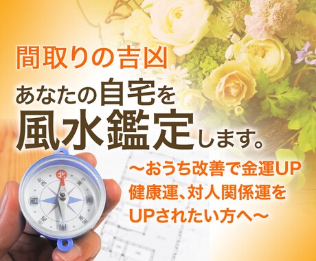 自宅をパワースポットに変えます 家族全員の運気を上げる風水鑑定をします イメージ1
