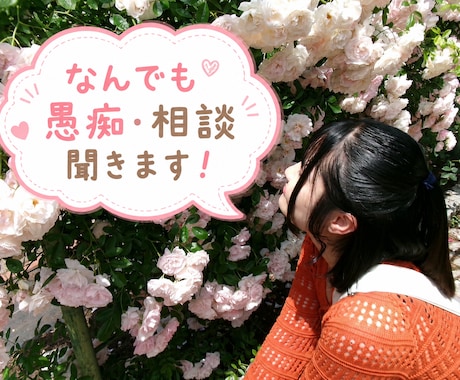 日頃の小さな愚痴、なんでも聞きます 心の広さ無限大！女子大生があなたの味方に、寄り添います！ イメージ1