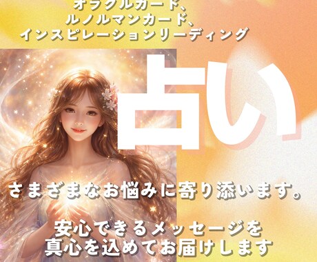 寄り添うことを大切に❀心を込めて占います 恋愛、全般なんでも。話しにくいお悩みも占います❀ イメージ1