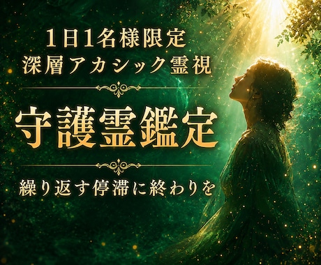 守護霊霊視✦繰り返す停滞の根と人生の使命を視ます 止まり続ける本当の理由を読み解き、進むべき道を照らす イメージ1