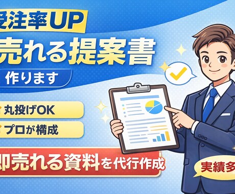 受注率が上がる「売れる提案書」をプロが作成します 「伝わらない提案」から「選ばれる提案」へ イメージ1