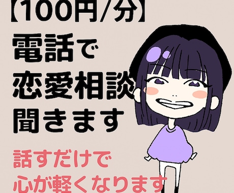 電話で恋愛相談聞きます 【電話恋愛相談】恋を叶える行動提案致します イメージ1