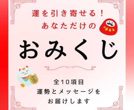 全10項目⭐︎あなただけの開運おみくじ引きます お気軽な運試しにも、未来の道しるべとしてもご活用ください。 イメージ1