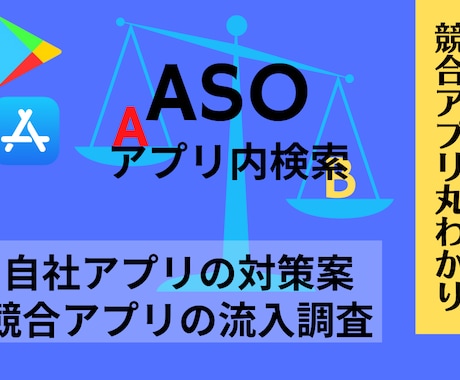 ASO│競合アプリを調査して自社アプリと比較します 競合アプリのキーワードを調べて自社アプリのDL流入も増やせる イメージ1
