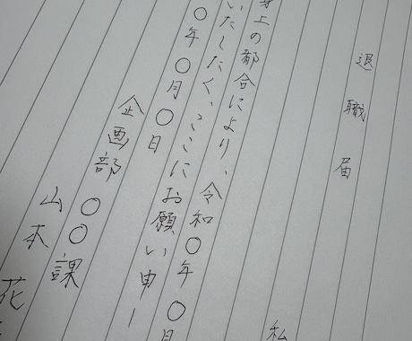 字を似せることも可能】美文字で各種代筆します 退職届、履歴書、志望動機、詫び状、お礼状等 イメージ1