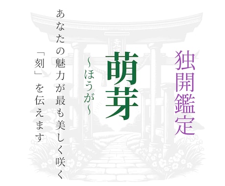 萌芽｜婚活疲れを癒やし良縁の芽生えを導きます 魂の氷を溶かし、あなた本来の魅力が咲く「黄金の刻」を伝えます イメージ1