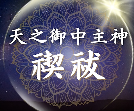 天之御中主神様のヒーリングをします 本気で変わりたい方へ◆計5回の禊祓◆神界の神聖なエネルギー イメージ1