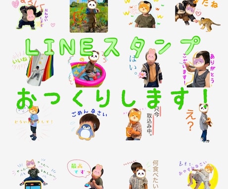 お子さんやペットの写真のLINEスタンプつくります オリジナルイラストでかわいいうちの子スタンプ16個作成します イメージ1