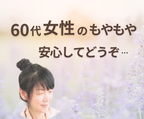 60代女性のモヤモヤ、やさしくお聴きします これからの人生について… ひとりで悩まないで話してみませんか イメージ1