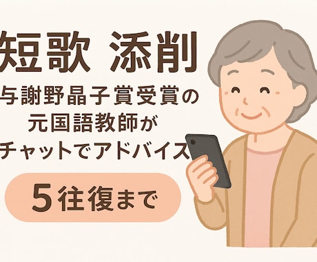 短歌の添削をします 文学大好きおばあちゃんと一緒に、あなたの短歌を磨きませんか？ イメージ1