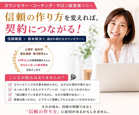 信頼獲得＆リピート率アップをアドバイスします 契約が取れない・リピートされない悩めるカウンセラーさんへ イメージ1