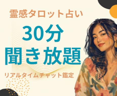 30分間質問し放題霊感タロット占いします 霊感タロットであなた様のお悩みをしっかりサポート致します イメージ1