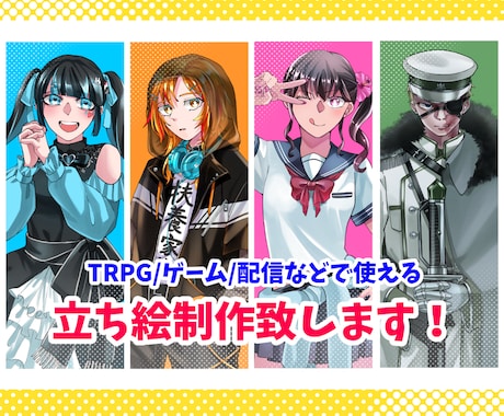 TRPG、ゲーム、配信等で使える立ち絵を制作します イメージ1