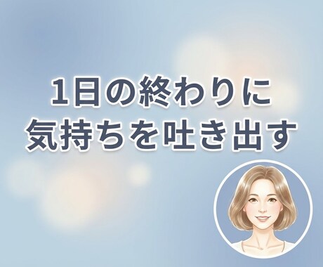 夜に気持ちを吐き出す雑談電話します 答えはいりません。話してスッキリ眠りましょう。 イメージ1