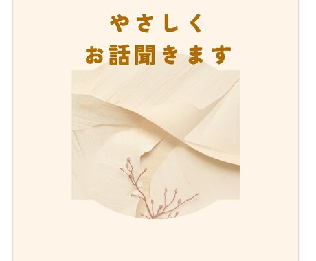やさしくお話聞きます ただ聞いてほしいときに　やさしくお聞きします イメージ1
