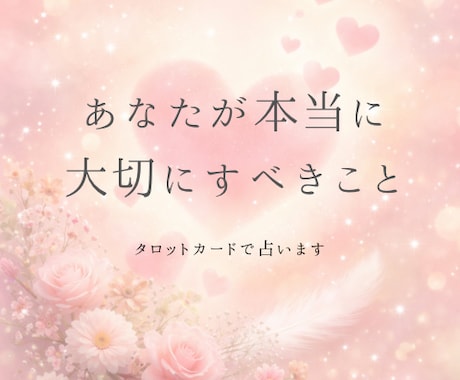 今の恋で、あなたが本当に大切にすべきことを占います 見失いがちなあなたが本当に大切にすべきことタロットで読みます イメージ1