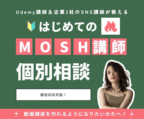 みんなが知らないMOSHの便利な使い方教えます 企業3社のSNS&Udemy講師が対応｜mosh/MOSH イメージ1