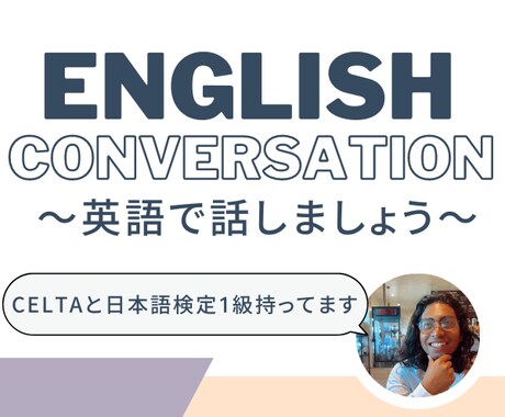 初心者の方歓迎！英語でなんでもお話します 英語だけを使ってお話しましょう！ イメージ1