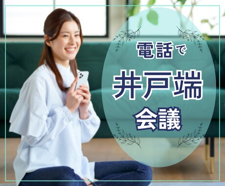 取るに足らない世間話もたまには必要♪お待ちしてます 井戸端会議は心のうるおい☆気にせず話に花を咲かせましょう♡ イメージ1
