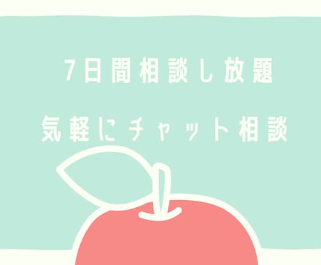 たっぷり7日間！あなたの悩みを軽減します 経験者だからこそ寄り添えるリアルな相談 イメージ1