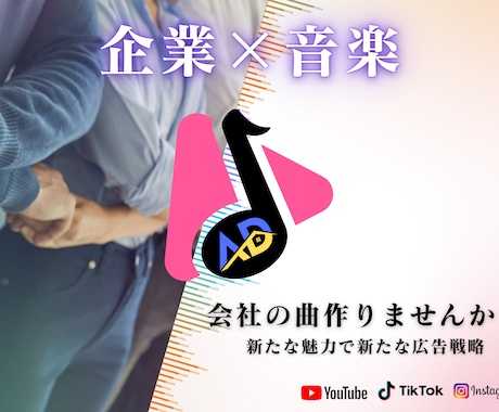 1企業1曲！オリジナル曲で新たな魅力を作ります 企業の顔を作る1曲でブランドの印象を強化 イメージ1
