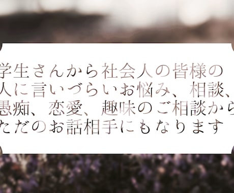 お悩、相談、愚痴、趣味のお話何でもお聞きします いつでも貴方(貴女)のお話相手に イメージ1