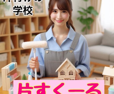 お片付けのネーミング「#片すくーる」を売ります お片付けコンサルタントより、お片付けの学校を！ イメージ1