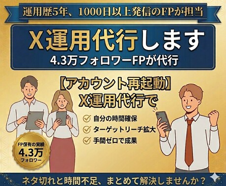 Xフォロワー4.3万のFPが14日間X代行します ネタ出し・投稿・全部お任せください。 イメージ1