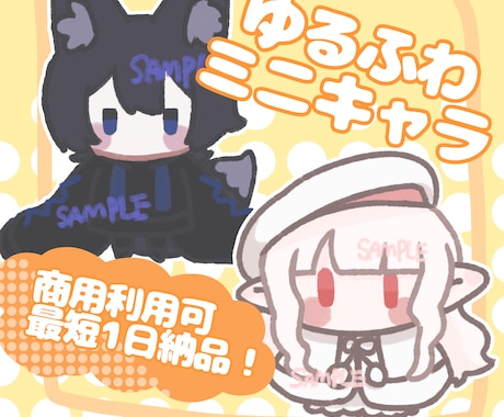 ゆるふわ可愛い全身ミニキャラ描きます イメージ1