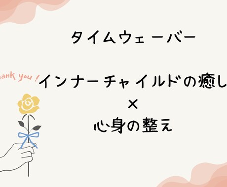 インナーチャイルドの癒し×経絡を整えます 【タイムウェーバー】心と体を土台から整え本来のあなたへ イメージ1