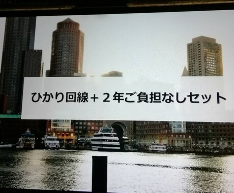 光回線を2年間無料で引ける方法を教え		ます 光回線を2年間無料で使えます。	12万円のコスト削減に！	 イメージ1