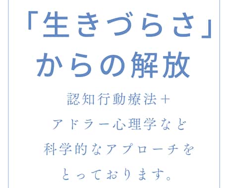 あなたの「生きづらさ」を解消します 科学的アプローチで「生きづらさ」を解明します イメージ1