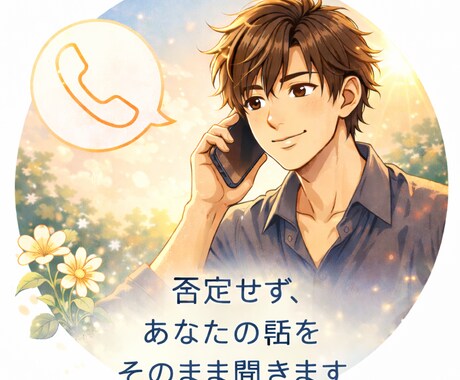 あなたの話を否定せずにじっくり聴きます 評価もアドバイスもせず、安心して話せる時間 イメージ1
