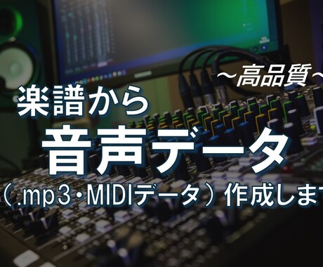 楽譜から音声データ（.mp3・MIDI）作成します 手書きの楽譜も、お引き受けいたします。ご用命ください！ イメージ1