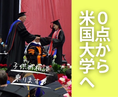0点からアメリカ大学へ。子供の進路相談乗ります 0点、挫折、受験失敗を経験しながらアメリカ大学へ進学しました イメージ1