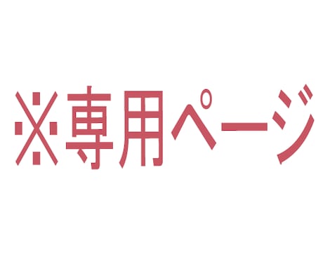 こちらは専用ページになります-